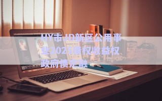 HY市JD新區(qū)公用事業(yè)2025債權(quán)收益權(quán)政府債定融