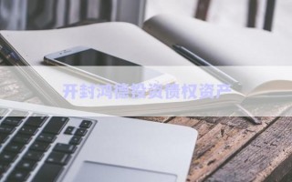 開封鴻德投資債權(quán)資產(chǎn)