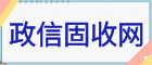 政信固收網(wǎng)
