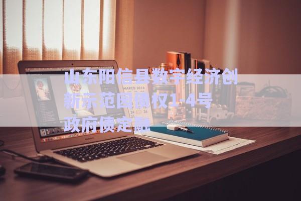 山東陽信縣數(shù)字經(jīng)濟(jì)創(chuàng)新示范園債權(quán)1-4號政府債定融-第1張圖片-政信固收網(wǎng)
