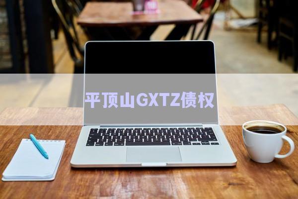 平頂山GXTZ債權(quán)-第1張圖片-政信固收網(wǎng)