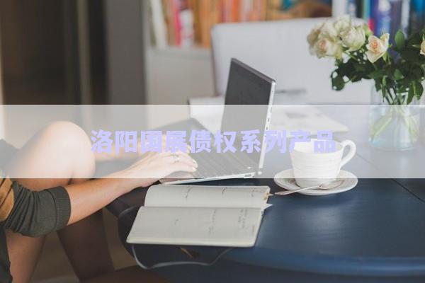 洛陽國展債權(quán)系列產(chǎn)品-第1張圖片-政信固收網(wǎng)
