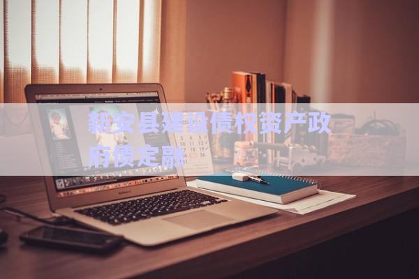 新安縣建設(shè)債權(quán)資產(chǎn)政府債定融-第1張圖片-政信固收網(wǎng)