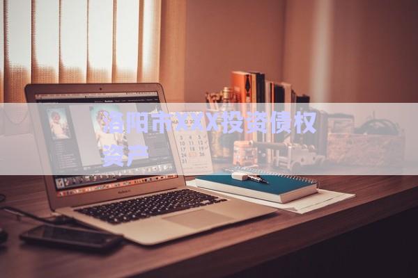 洛陽市XXX投資債權(quán)資產(chǎn)-第1張圖片-政信固收網(wǎng)