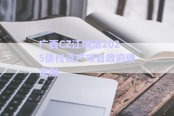 廣西CZ江城港2025債權(quán)資產(chǎn)項(xiàng)目政府債定融-第1張圖片-政信固收網(wǎng)