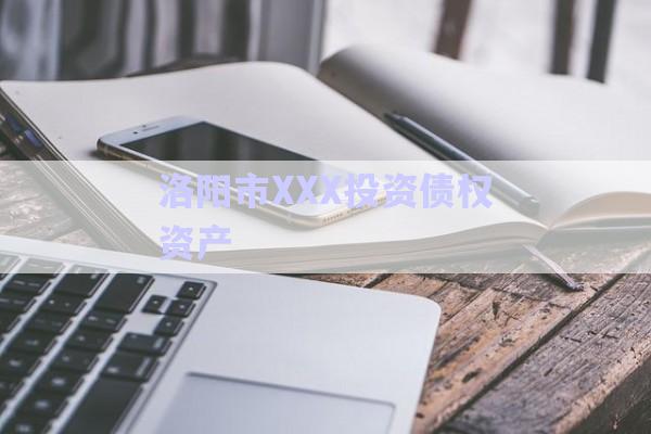洛陽市XXX投資債權資產-第1張圖片-政信固收網