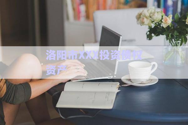 洛陽市XXX投資債權(quán)資產(chǎn)-第1張圖片-政信固收網(wǎng)