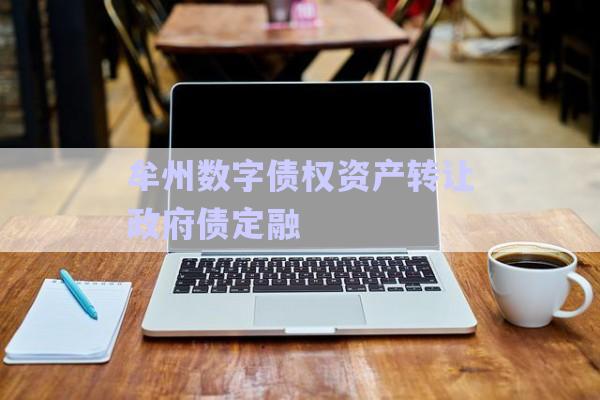 牟州數(shù)字債權(quán)資產(chǎn)轉(zhuǎn)讓政府債定融-第1張圖片-政信固收網(wǎng)