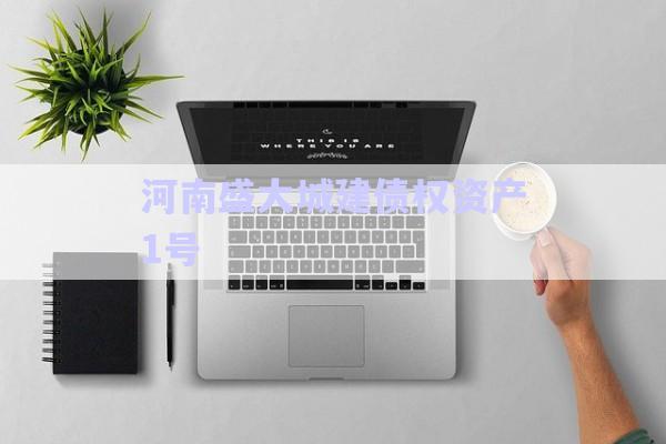 河南盛大城建債權(quán)資產(chǎn)1號(hào)-第1張圖片-政信固收網(wǎng)