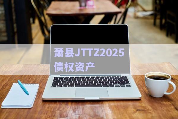 蕭縣JTTZ2025債權(quán)資產(chǎn)-第1張圖片-政信固收網(wǎng)