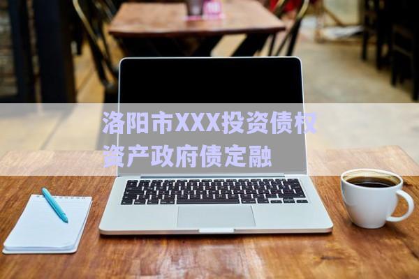 洛陽市XXX投資債權資產政府債定融-第1張圖片-政信固收網