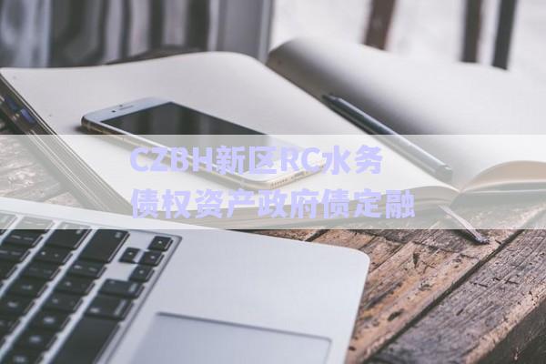 CZBH新區(qū)RC水務(wù)債權(quán)資產(chǎn)政府債定融-第1張圖片-政信固收網(wǎng)