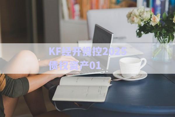 KF經(jīng)開投控2025債權(quán)資產(chǎn)01-第1張圖片-政信固收網(wǎng)
