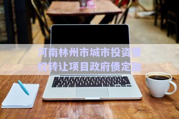 河南林州市城市投資債權(quán)轉(zhuǎn)讓項(xiàng)目政府債定融-第1張圖片-政信固收網(wǎng)