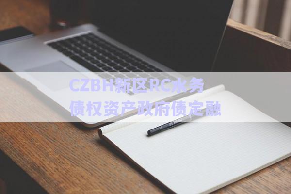 CZBH新區(qū)RC水務(wù)債權(quán)資產(chǎn)政府債定融-第1張圖片-政信固收網(wǎng)