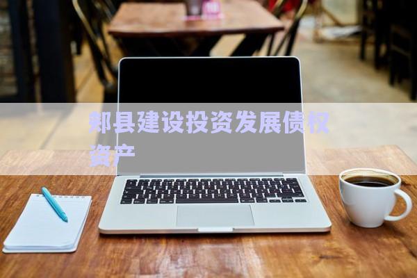 郟縣建設(shè)投資發(fā)展債權(quán)資產(chǎn)-第1張圖片-政信固收網(wǎng)