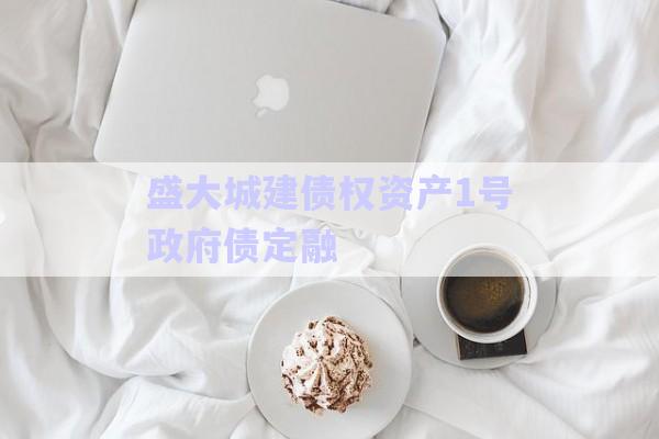 盛大城建債權(quán)資產(chǎn)1號政府債定融-第1張圖片-政信固收網(wǎng)