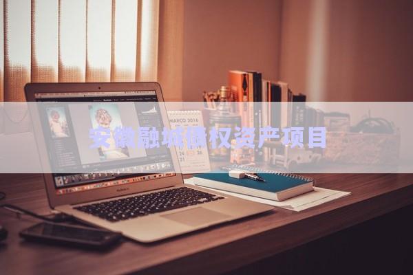 安徽融城債權(quán)資產(chǎn)項(xiàng)目-第1張圖片-政信固收網(wǎng)