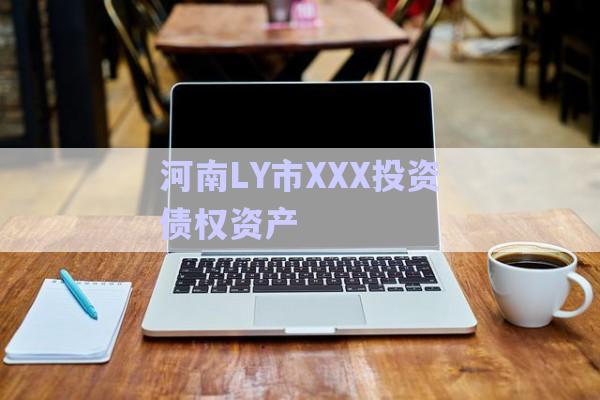 河南LY市XXX投資債權(quán)資產(chǎn)-第1張圖片-政信固收網(wǎng)