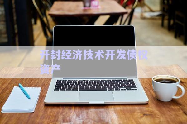 開(kāi)封經(jīng)濟(jì)技術(shù)開(kāi)發(fā)債權(quán)資產(chǎn)-第1張圖片-政信固收網(wǎng)