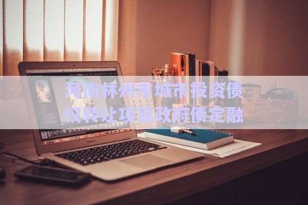 河南林州市城市投資債權轉(zhuǎn)讓項目政府債定融-第1張圖片-政信固收網(wǎng)