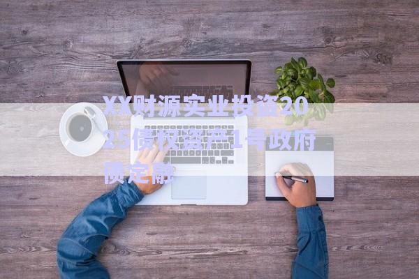XX財(cái)源實(shí)業(yè)投資2025債權(quán)資產(chǎn)1號政府債定融-第1張圖片-政信固收網(wǎng)