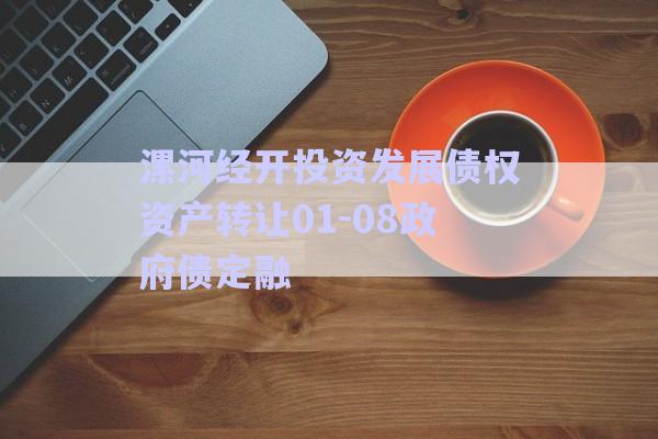漯河經開投資發(fā)展債權資產轉讓01-08政府債定融-第1張圖片-政信固收網(wǎng)
